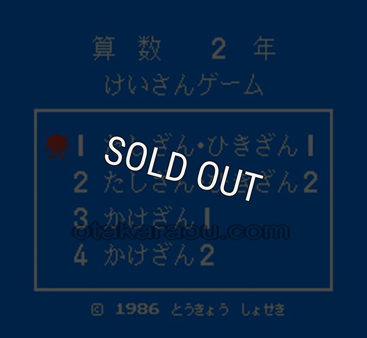 ファミコン 名作 けいさんゲーム 算数2年