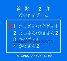 ファミコン 名作 けいさんゲーム 算数2年