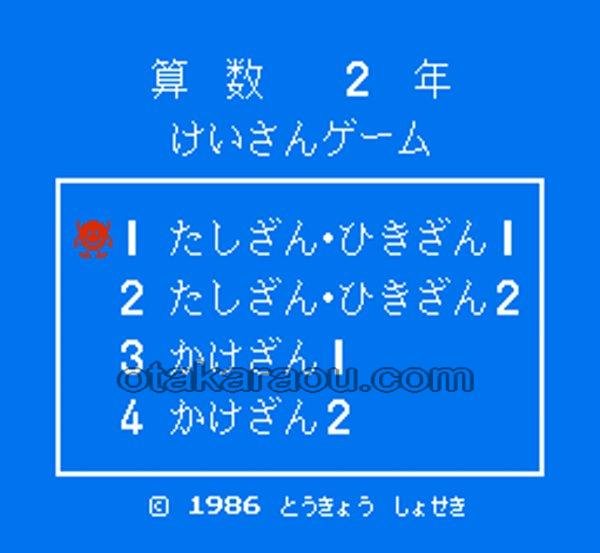 けいさんゲーム 算数2年 ファミコンソフト / 起動確認済み プレイ画面 / Keisan Game: Sansuu 2 Nen Famicom Game Gameplay Screenshot