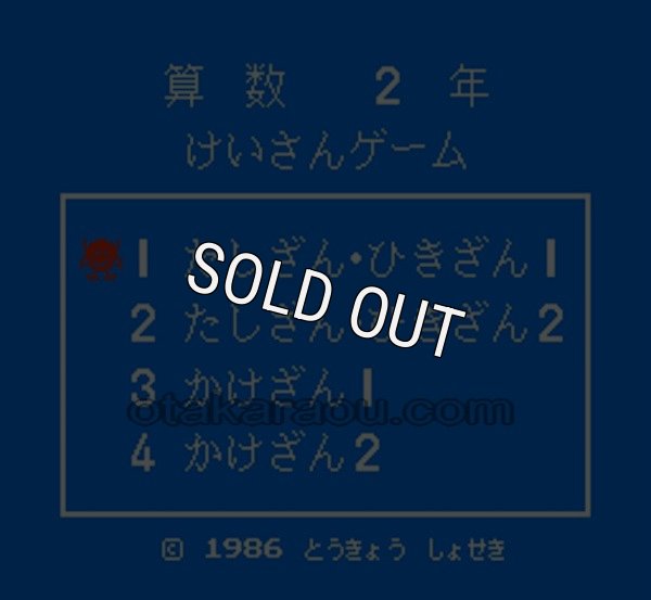 ファミコン 名作 けいさんゲーム 算数2年
