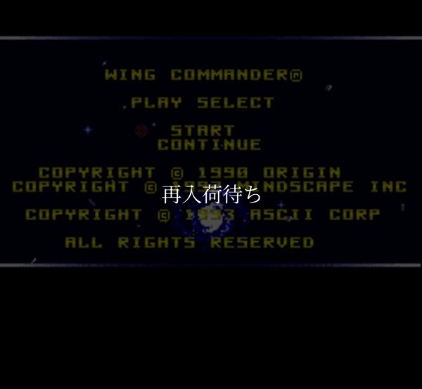 ウイングコマンダー スーパーファミコンソフト / 起動確認済み プレイ画面 / ウイングコマンダー Super Famicom Game Gameplay Screenshot