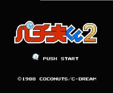 ファミコンソフト画像 パチ夫くん2