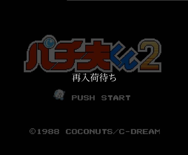 パチ夫くん2 ファミコンソフト / 起動確認済み プレイ画面 / Pachio-kun 2 Famicom Game Gameplay Screenshot