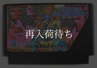 パワーブレイザー ファミコンソフト カセットのみ (端子清掃済) 中古