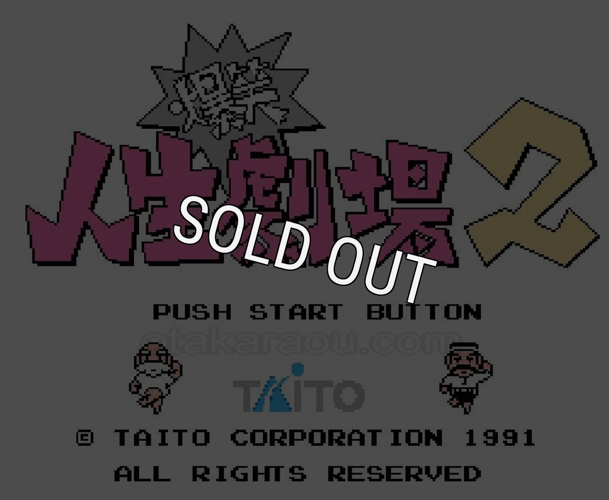 ファミコンソフト画像 爆笑!! 人生劇場2