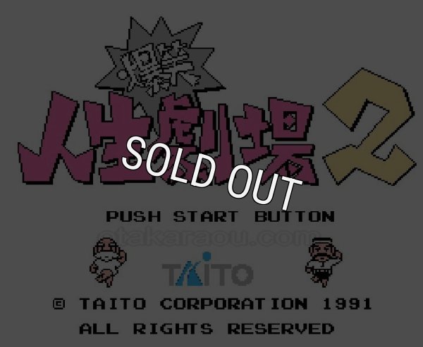 ファミコンソフト画像 爆笑!! 人生劇場2