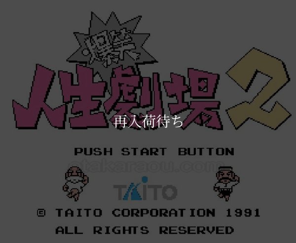 ファミコンソフト画像 爆笑!! 人生劇場2