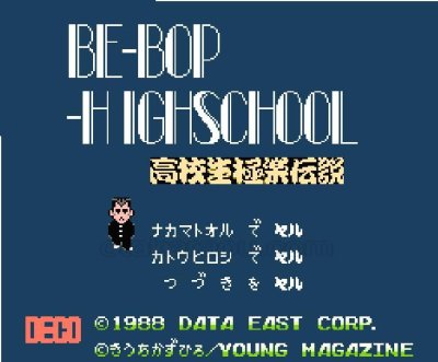 ビーバップハイスクール ファミコンソフト / 起動確認済み プレイ画面 / Be-Bop High School Famicom Game Gameplay Screenshot