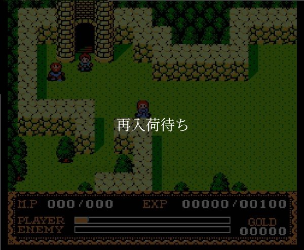 イースII ファミコンソフト / 起動確認済み プレイ画面 / Ys II Famicom Game Gameplay Screenshot