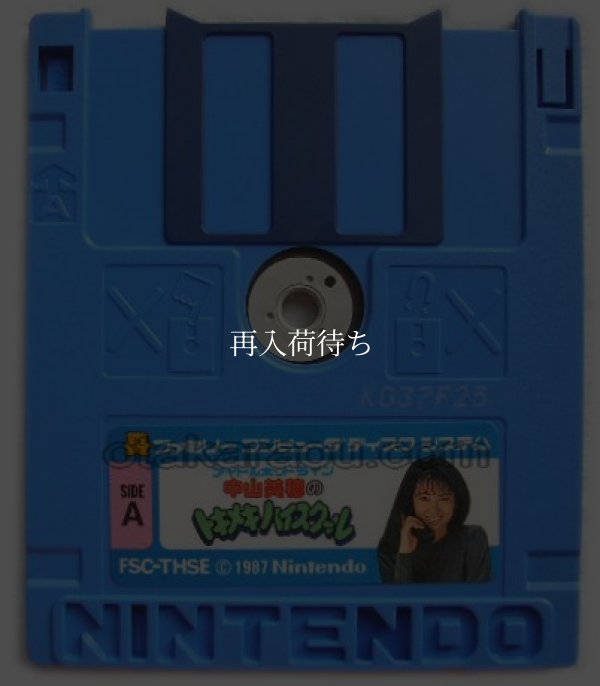 ファミコン ディスクシステム ソフト 中山美穂のトキメキハイスクール