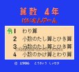 ファミコン 名作 けいさんゲーム 算数4年