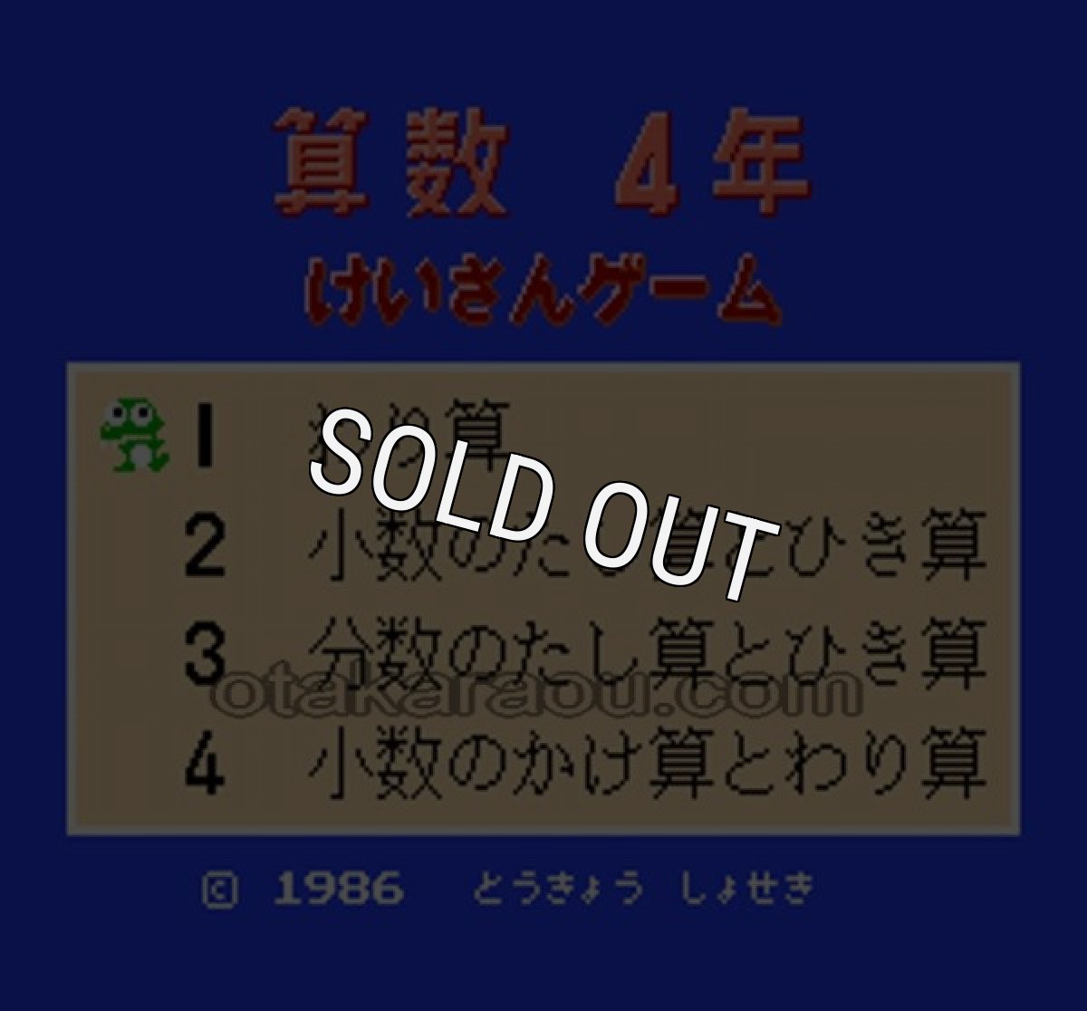 ファミコン 名作 けいさんゲーム 算数4年