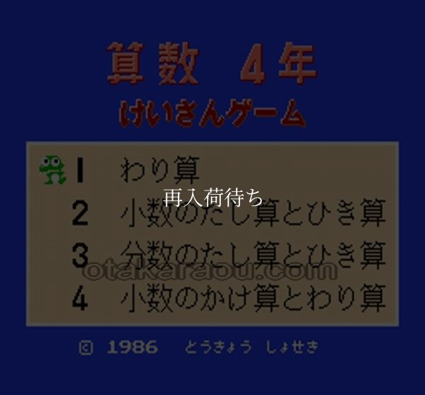 けいさんゲーム 算数4年 ファミコンソフト / 起動確認済み プレイ画面 / Keisan Game: Sansuu 4 Nen Famicom Game Gameplay Screenshot