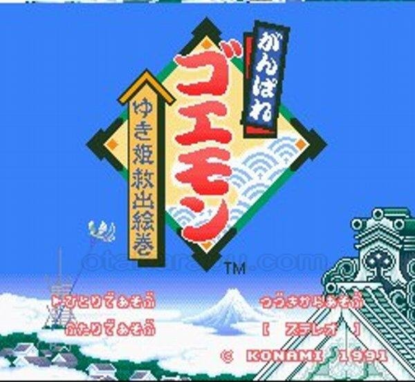 スーパーファミコン画像 がんばれゴエモン ゆき姫救出絵巻