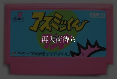 アスミッくんランド ファミコンソフト / 端子清掃済み 動作確認済み / Asumik-kun Land Famicom Game Tested & Working
