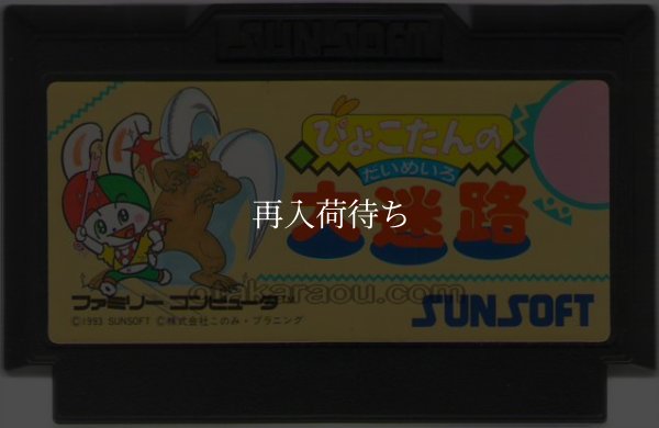 中古ファミコンソフト ぴょこたんの大迷路