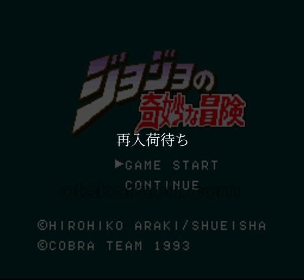 ジョジョの奇妙な冒険 スーパーファミコンソフト / 起動確認済み プレイ画面 / ジョジョの奇妙な冒険 Super Famicom Game Gameplay Screenshot