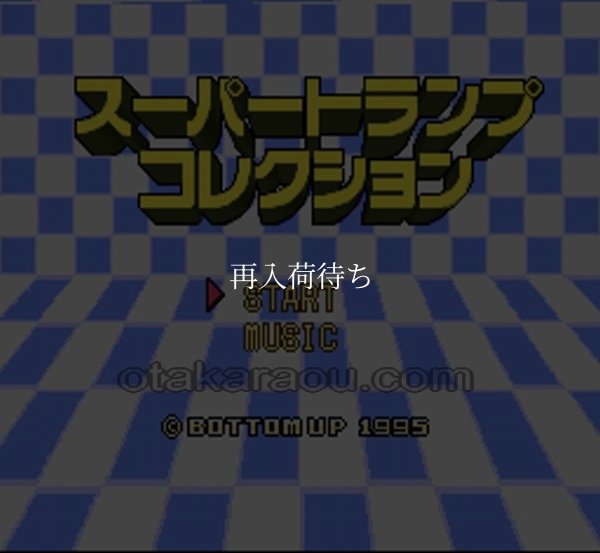 スーパーファミコンソフト画像 スーパートランプコレクション