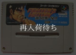 ファイターズヒストリー 溝口危機一髪 スーパーファミコンソフト
