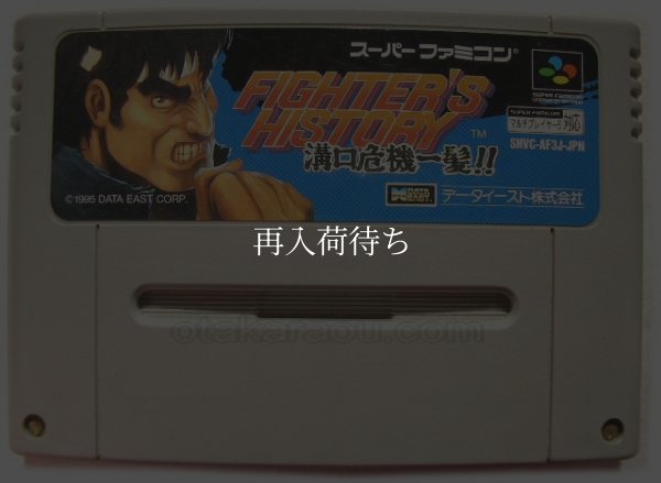 ファイターズヒストリー 溝口危機一髪 スーパーファミコンソフト / 端子清掃済み 動作確認済み / Fighter's History: Mizoguchi Kikiippatsu Super Famicom Game Tested & Working