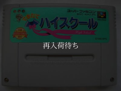 できたてハイスクール スーパーファミコンソフト / 端子清掃済み 動作確認済み / Dekitate High School Super Famicom Game Tested & Working