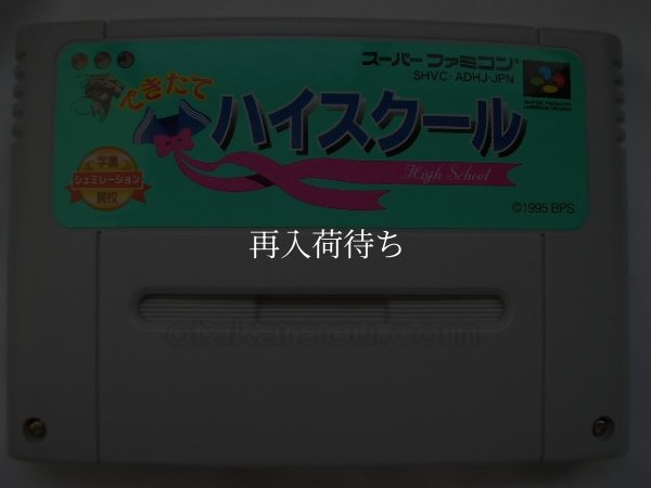 できたてハイスクール スーパーファミコンソフト / 端子清掃済み 動作確認済み / Dekitate High School Super Famicom Game Tested & Working
