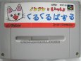 スーパーファミコンソフト  ノンタンといっしょ くるくるぱずる