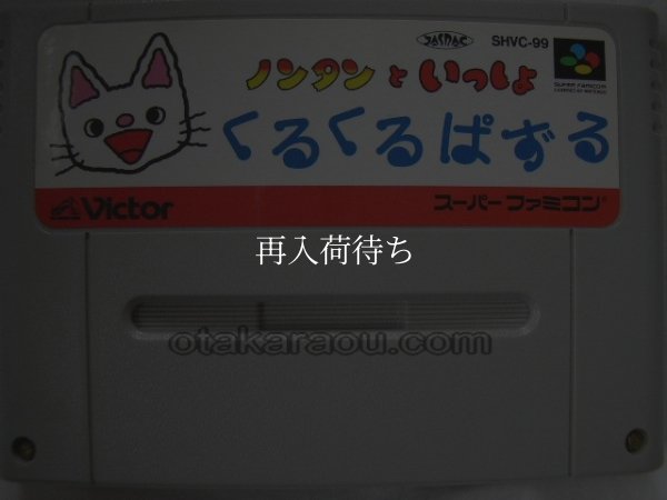 ノンタンといっしょ くるくるぱずる スーパーファミコンソフト / 端子清掃済み 動作確認済み / Nontan to Issho Super Famicom Game Tested & Working