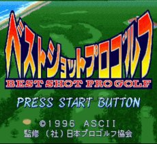 SFC名作 ベストショットプロゴルフ