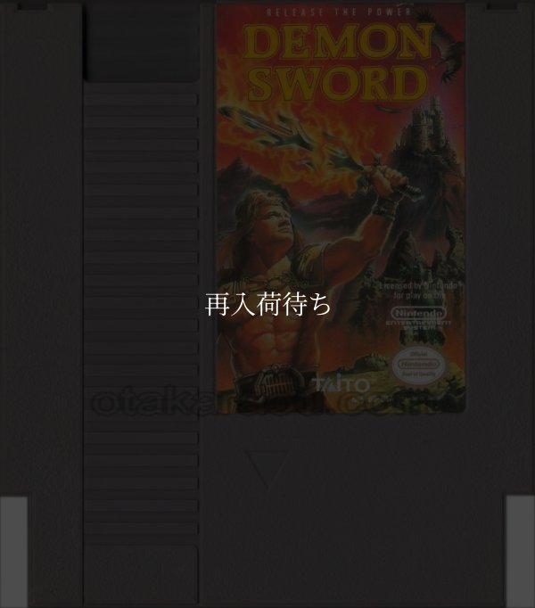 DEMON SWORD (不動明王伝) NESソフト / 端子清掃済み 動作確認済み / DEMON SWORD NES Game Tested & Working