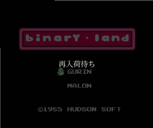 バイナリィランド ファミコンソフト / 起動確認済み プレイ画面 / Binary Land Famicom Game Gameplay Screenshot