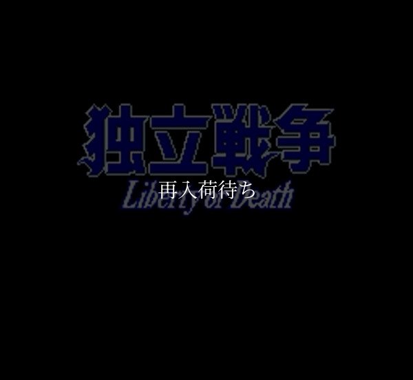 独立戦争 スーパーファミコンソフト / 起動確認済み プレイ画面 / Dokuritsu Sensou (Liberty or Death) Super Famicom Game Gameplay Screenshot