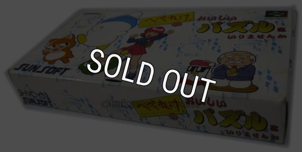 スーパーファミコンソフト電池交換  へべれけのおいしいパズルはいりませんか