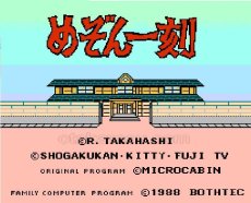 ファミコンソフト買取 めぞん一刻