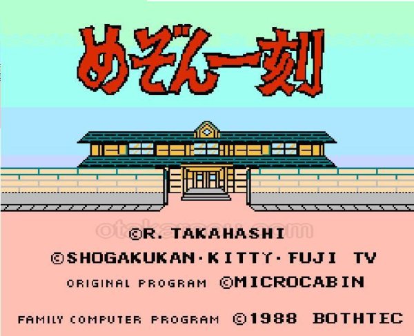 ファミコンソフト買取 めぞん一刻