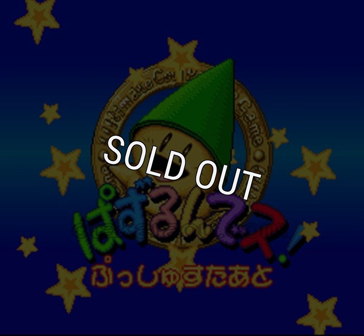 SFC名作 ぱずるんでス!