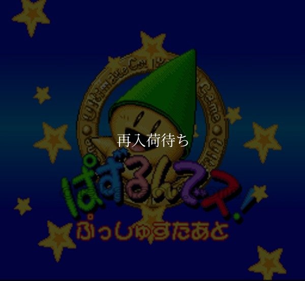 ぱずるんでス! スーパーファミコンソフト / 起動確認済み プレイ画面 / Pazurundesu Super Famicom Game Gameplay Screenshot