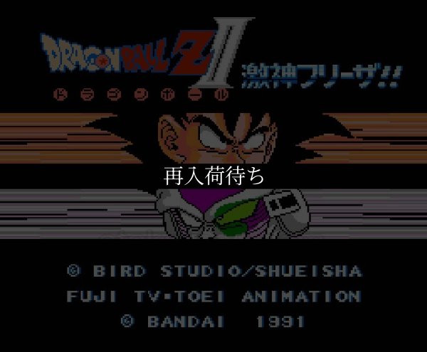 ドラゴンボールZII ファミコンソフト / 起動確認済み プレイ画面 / Dragon Ball Z II Famicom Game Gameplay Screenshot