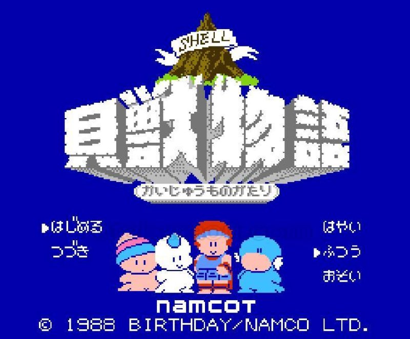 貝獣物語　ファミコン 最終貝！【貝獣物語】初見 ファミコン レトロゲーム ナムコット