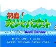 名作ファミコンソフト 熱血! すとりーとバスケット