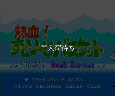 熱血! すとりーとバスケット ファミコンソフト / 起動確認済み プレイ画面 / Nekketsu Street Basket Famicom Game Gameplay Screenshot