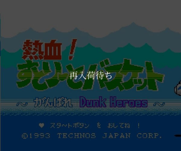 熱血! すとりーとバスケット ファミコンソフト / 起動確認済み プレイ画面 / Nekketsu Street Basket Famicom Game Gameplay Screenshot