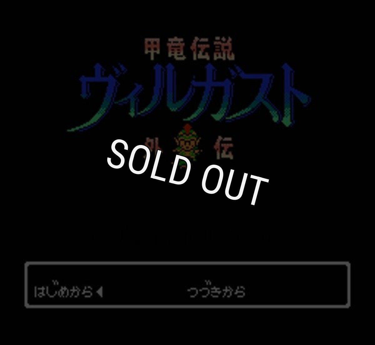 ファミコン 名作 甲竜伝説 ヴィルガスト外伝