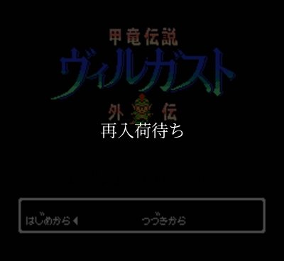 甲竜伝説 ヴィルガスト外伝 ファミコンソフト / 起動確認済み プレイ画面 / Villgust Gaiden Famicom Game Gameplay Screenshot