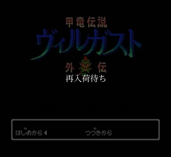甲竜伝説 ヴィルガスト外伝 ファミコンソフト / 起動確認済み プレイ画面 / Villgust Gaiden Famicom Game Gameplay Screenshot