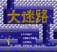 ファミコンソフト 名作 大迷路