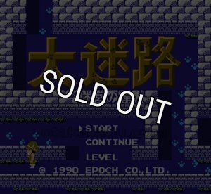 ファミコンソフト 大迷路・を通販 販売【ファミコンショップお宝王】