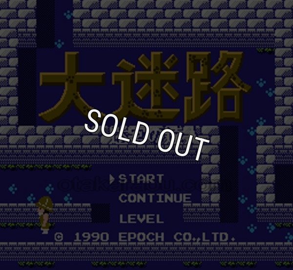 ファミコンソフト 名作 大迷路