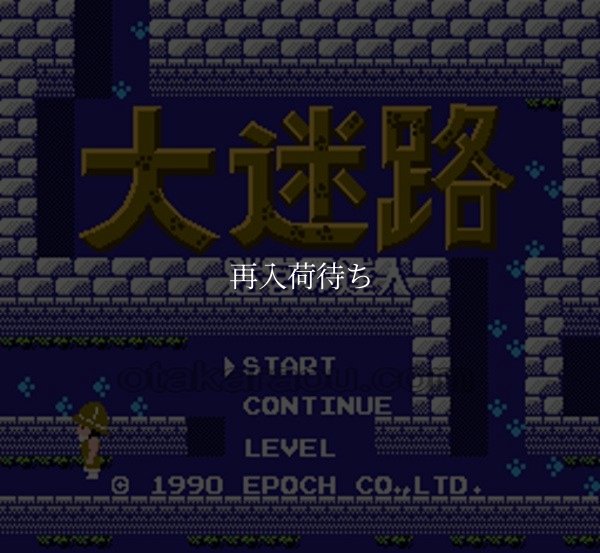 ファミコンソフト 名作 大迷路