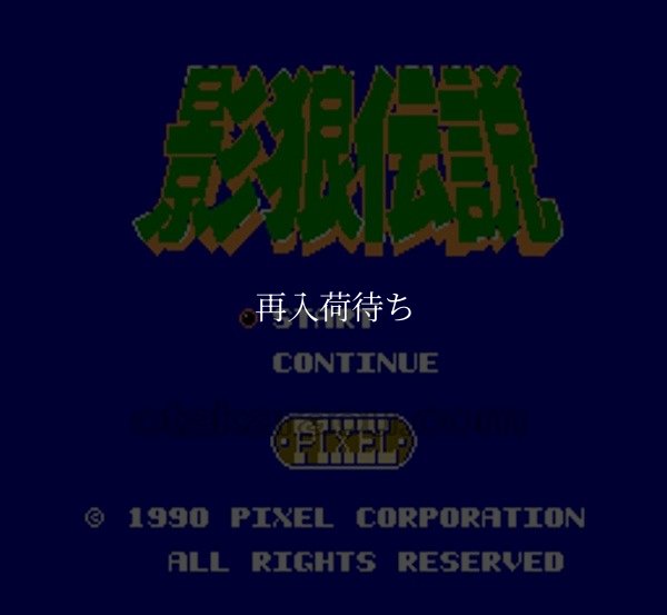 影狼伝説 ファミコンソフト / 起動確認済み プレイ画面 / Kagerou Densetsu Famicom Game Gameplay Screenshot